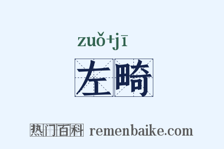 左畸是什么意思的图片